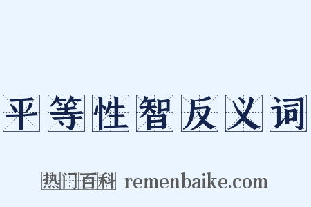 平等性智反义词是什么意思的图片